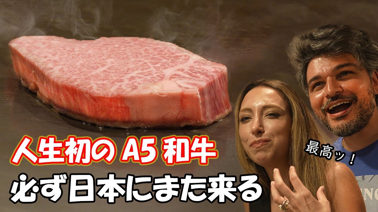 日本大好きなアメリカ人夫婦がA5和牛を味わうリアクション動画のワンシーン